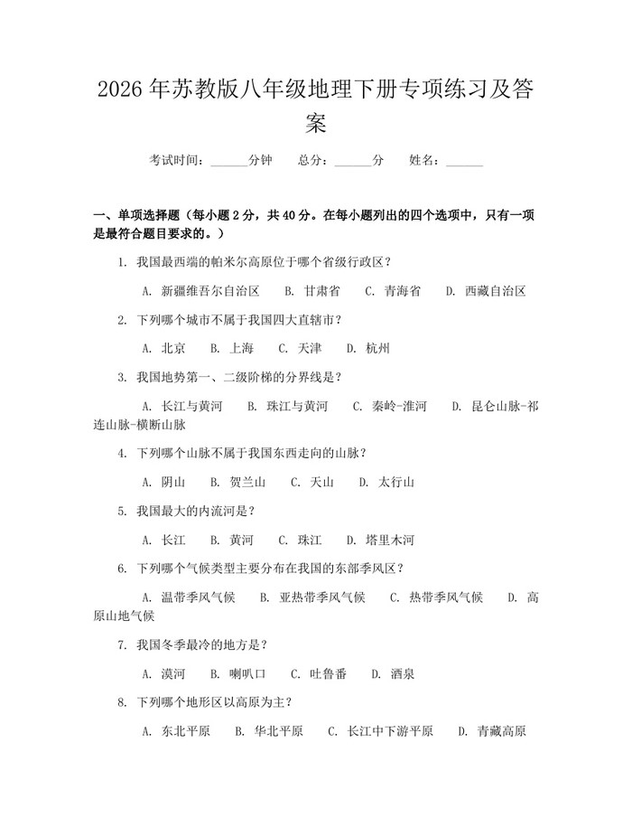 2026年苏教版八年级地理下册专项练习及答案：(docx+pdf)免费下载