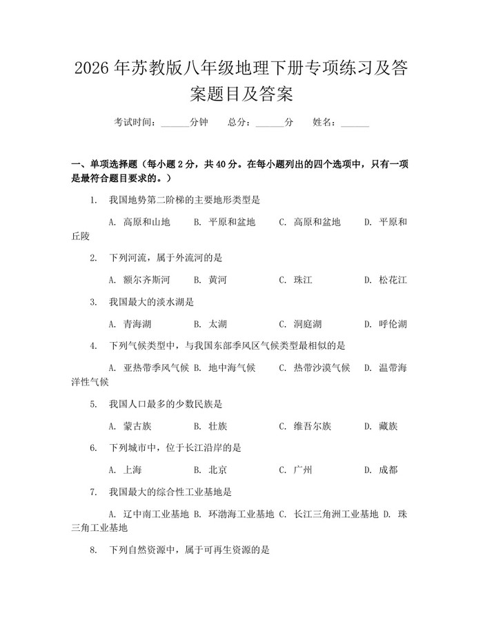 2026年苏教版八年级地理下册专项练习及答案题目及答案:(docx+pdf)免费下载