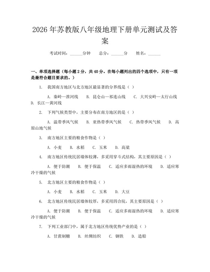 2026年苏教版八年级地理下册单元测试及答案：(docx+pdf)免费下载