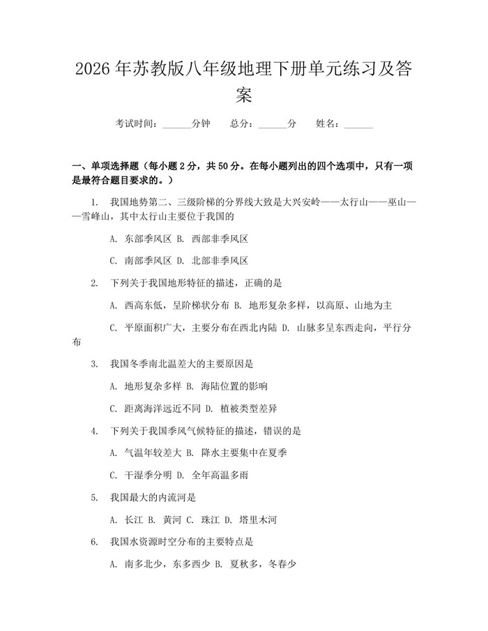 2026年苏教版八年级地理下册单元练习及答案：(docx+pdf)免费下载