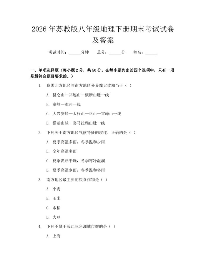 2026年苏教版八年级地理下册期末考试试卷及答案：(docx+pdf)免费下载