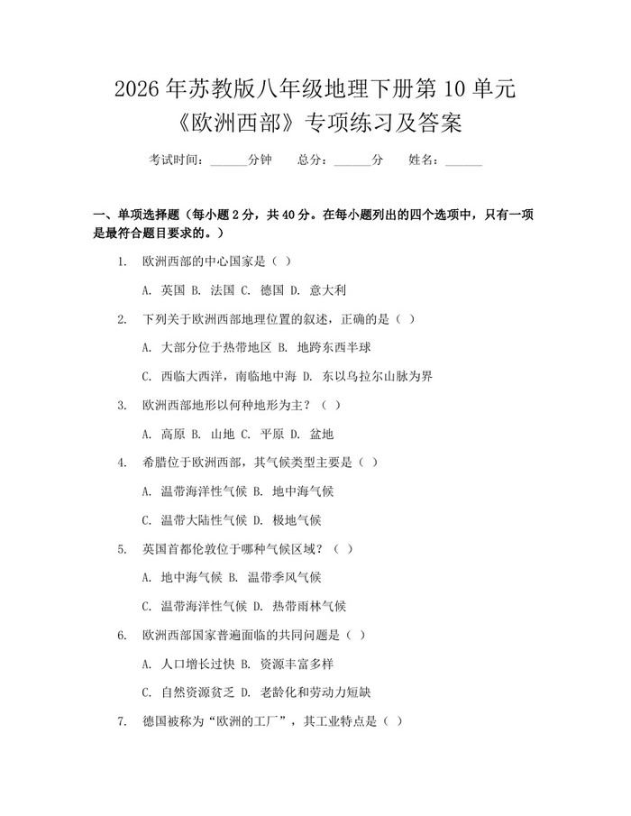 2026年苏教版八年级地理下册第10单元《欧洲西部》专项练习及答案：(docx+pdf)免费下载