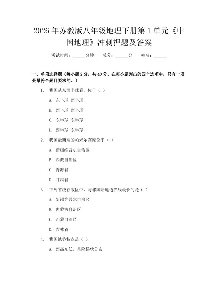 2026年苏教版八年级地理下册第1单元《中国地理》冲刺押题及答案：(docx+pdf)免费下载