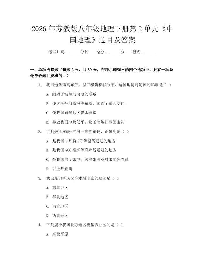 2026年苏教版八年级地理下册第2单元《中国地理》题目及答案：(docx+pdf)免费下载