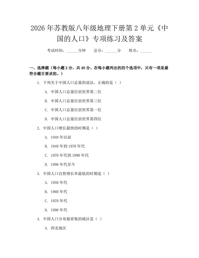 2026年苏教版八年级地理下册第2单元《中国的人口》专项练习及答案：(docx+pdf)免费下载
