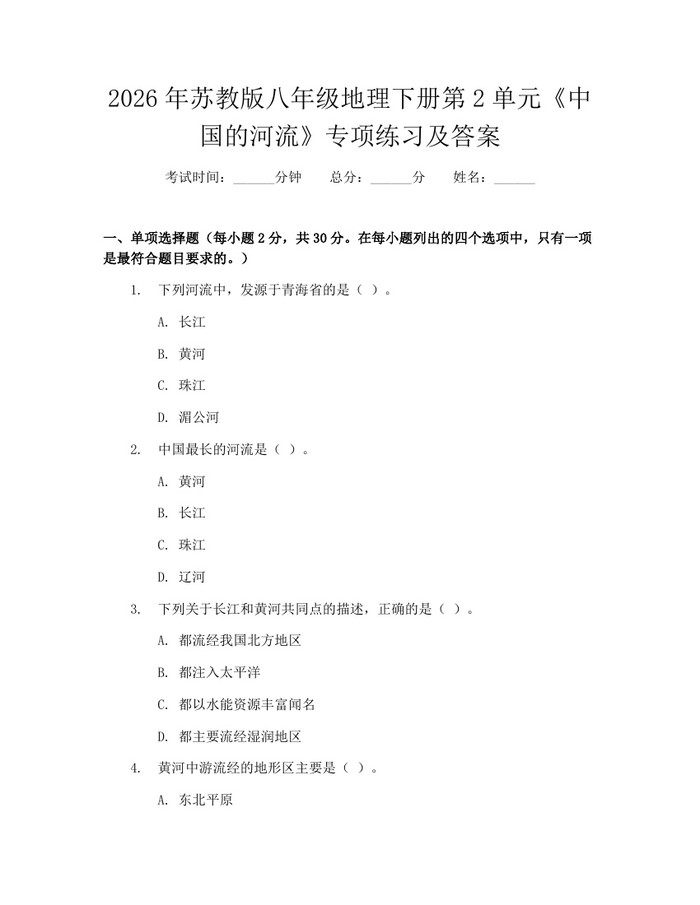 2026年苏教版八年级地理下册第2单元《中国的河流》专项练习及答案：(docx+pdf)免费下载