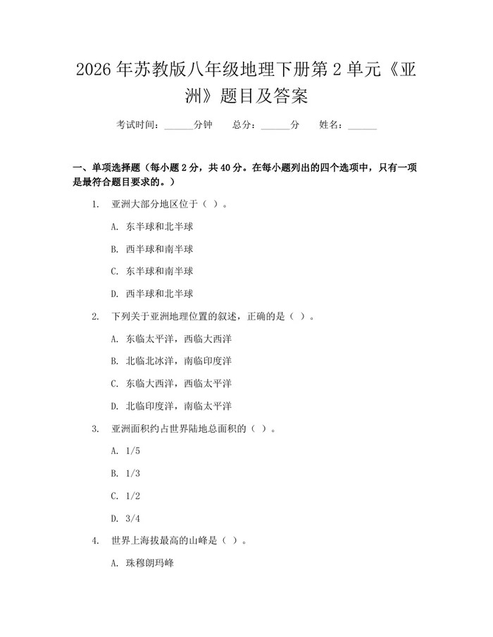 2026年苏教版八年级地理下册第2单元《亚洲》题目及答案：(docx+pdf)免费下载