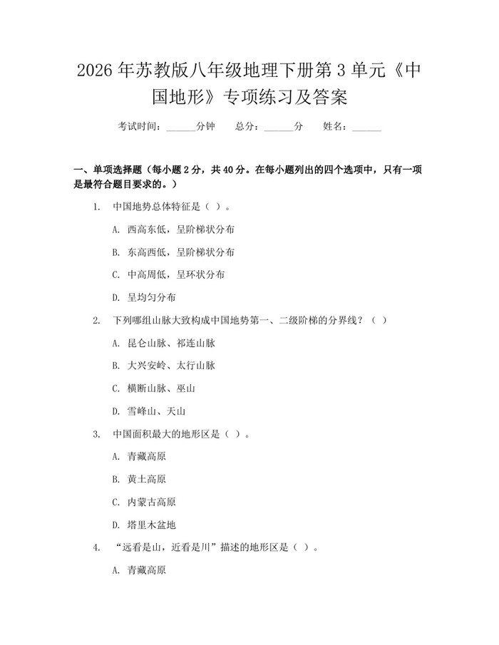 2026年苏教版八年级地理下册第3单元《中国地形》专项练习及答案:(docx+pdf)免费下载