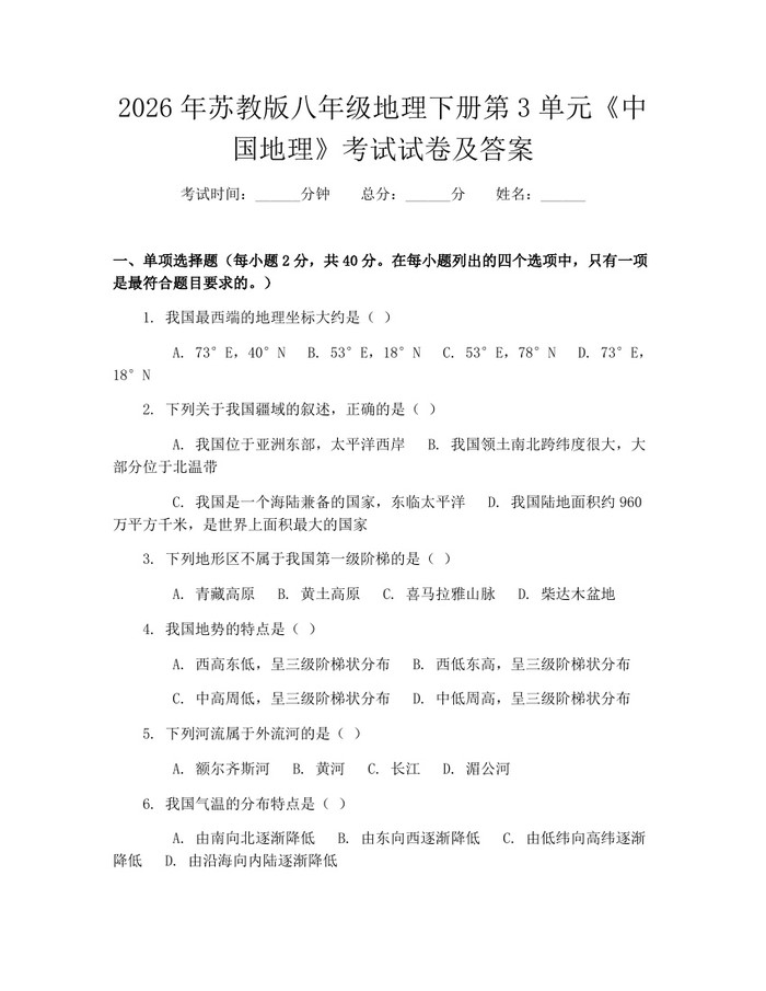 2026年苏教版八年级地理下册第3单元《中国地理》考试试卷及答案：(docx+pdf)免费下载