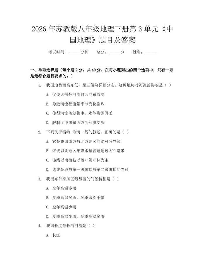 2026年苏教版八年级地理下册第3单元《中国地理》题目及答案:(docx+pdf)免费下载