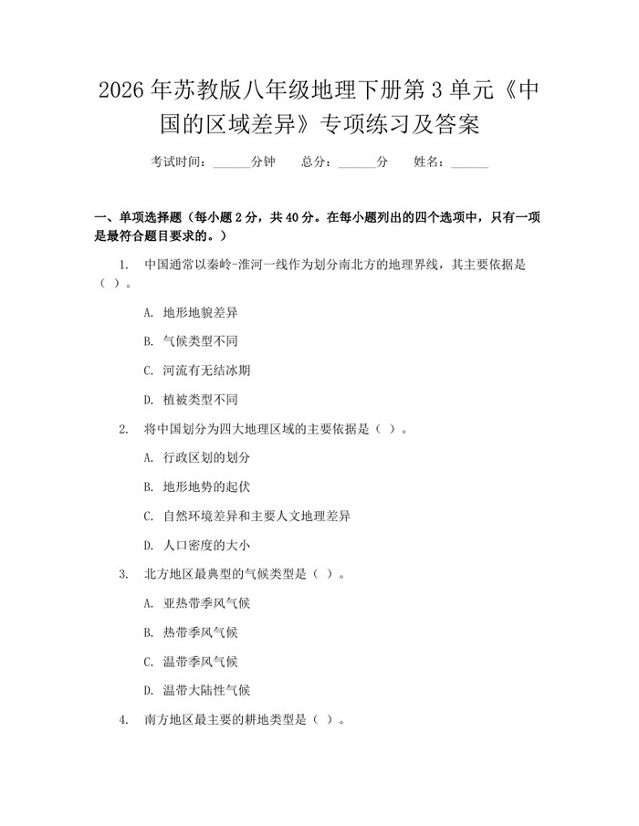 2026年苏教版八年级地理下册第3单元《中国的区域差异》专项练习及答案:(docx+pdf)免费下载