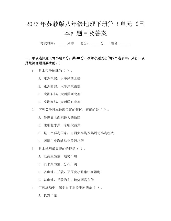 2026年苏教版八年级地理下册第3单元《日本》题目及答案：(docx+pdf)免费下载