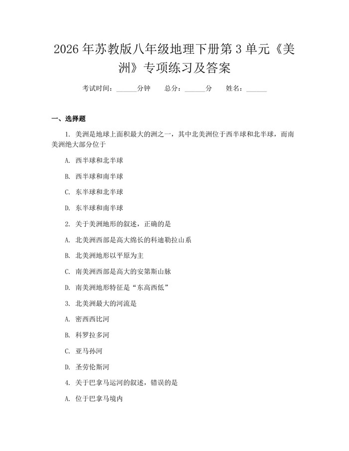 2026年苏教版八年级地理下册第3单元《美洲》专项练习及答案：(docx+pdf)免费下载