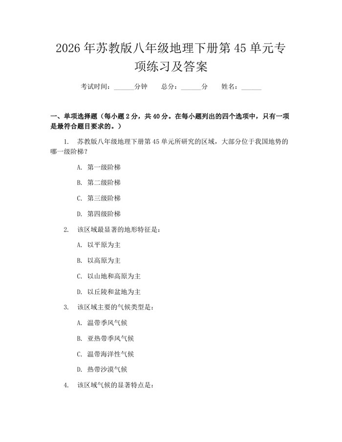 2026年苏教版八年级地理下册第45单元专项练习及答案：(docx+pdf)免费下载