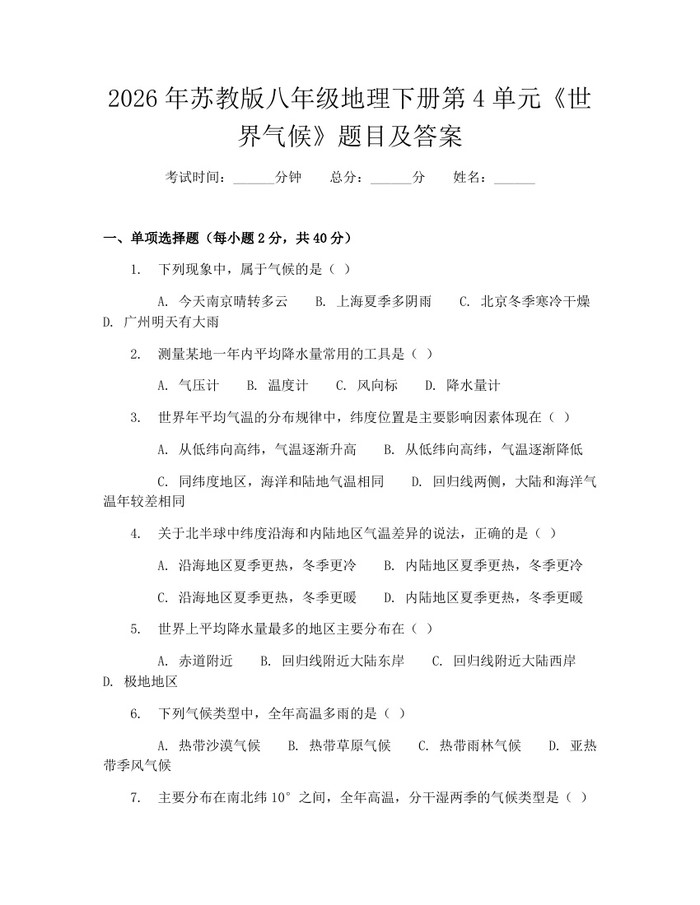2026年苏教版八年级地理下册第4单元《世界气候》题目及答案：(docx+pdf)免费下载