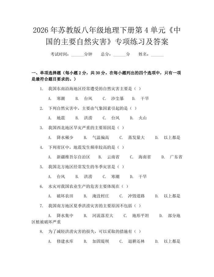 2026年苏教版八年级地理下册第4单元《中国的主要自然灾害》专项练习及答案：(docx+pdf)免费下载