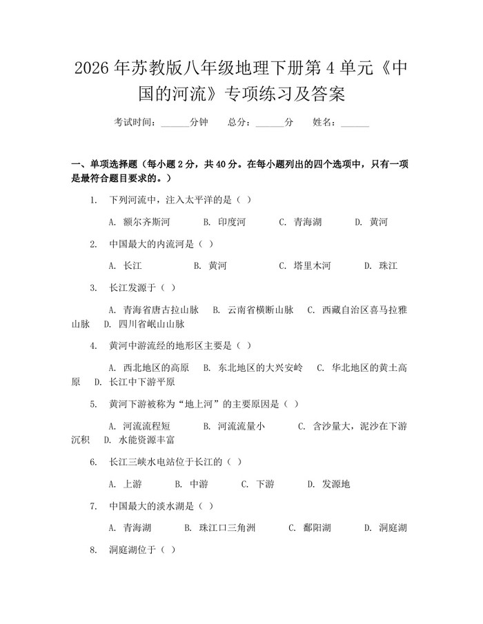 2026年苏教版八年级地理下册第4单元《中国的河流》专项练习及答案：(docx+pdf)免费下载