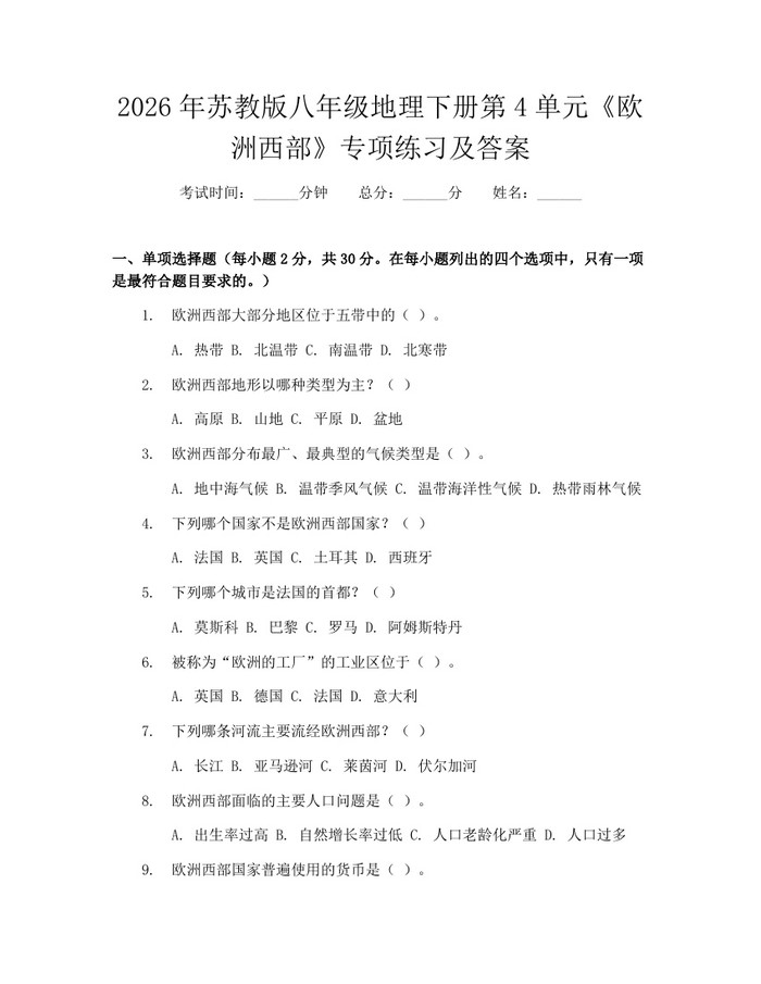 2026年苏教版八年级地理下册第4单元《欧洲西部》专项练习及答案:(docx+pdf)免费下载