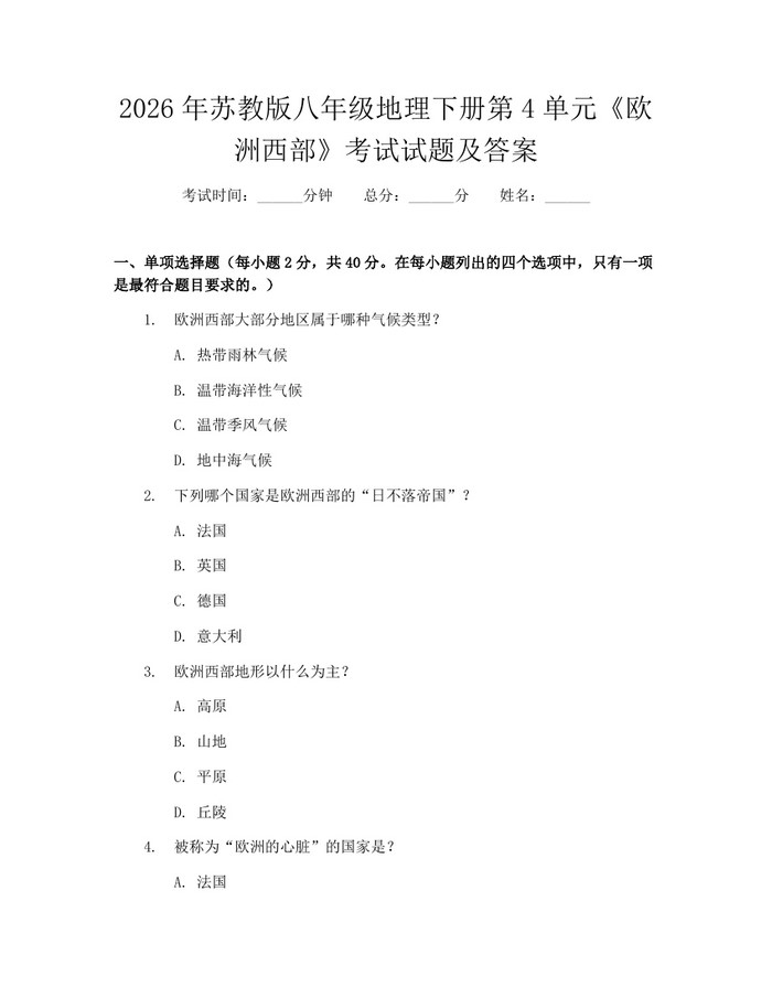 2026年苏教版八年级地理下册第4单元《欧洲西部》考试试题及答案：(docx+pdf)免费下载
