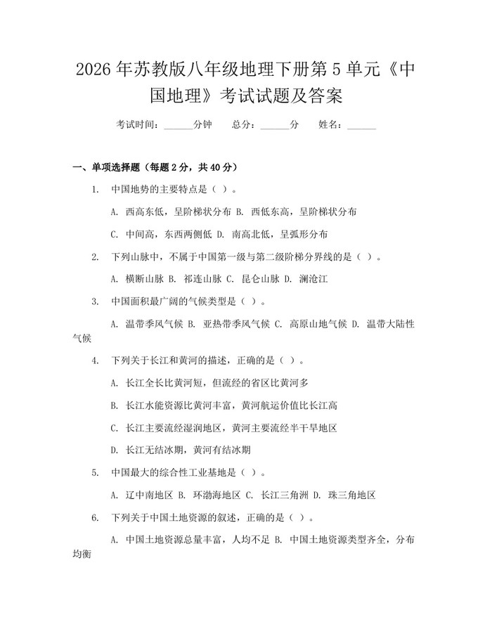 2026年苏教版八年级地理下册第5单元《中国地理》考试试题及答案：(docx+pdf)免费下载
