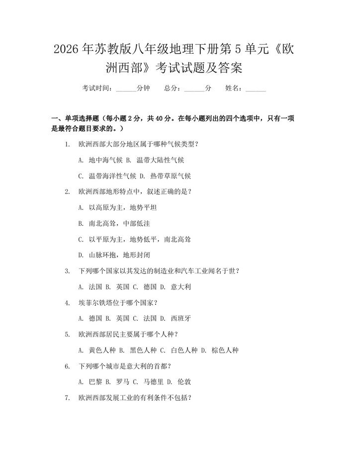 2026年苏教版八年级地理下册第5单元《欧洲西部》考试试题及答案：(docx+pdf)免费下载