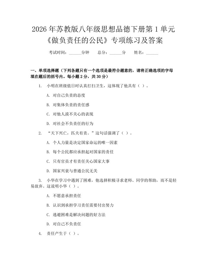 2026年苏教版八年级思想品德下册第1单元《做负责任的公民》专项练习及答案：(docx+pdf)免费下载