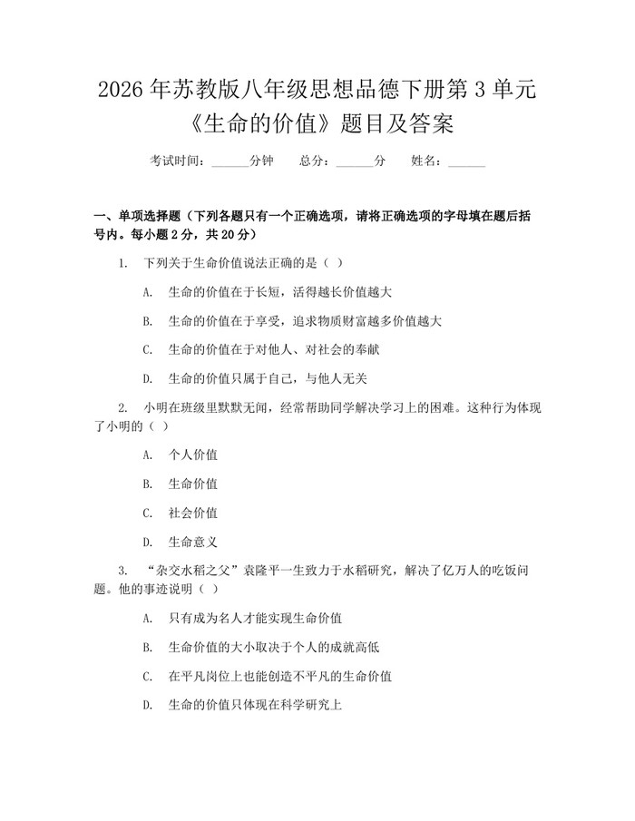 2026年苏教版八年级思想品德下册第3单元《生命的价值》题目及答案：(docx+pdf)免费下载