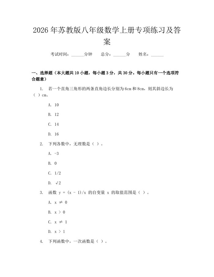 2026年苏教版八年级数学上册专项练习及答案：(docx+pdf)免费下载