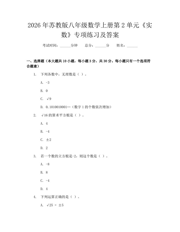 2026年苏教版八年级数学上册第2单元《实数》专项练习及答案:(docx+pdf)免费下载
