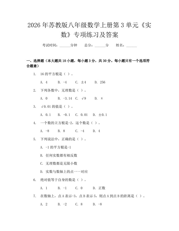 2026年苏教版八年级数学上册第3单元《实数》专项练习及答案:(docx+pdf)免费下载