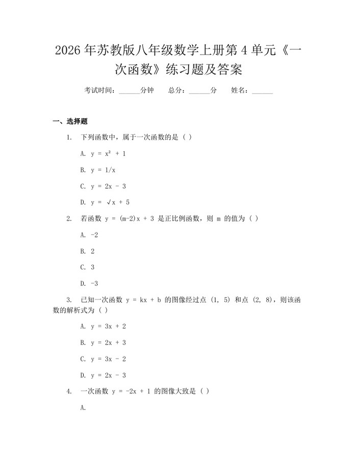 2026年苏教版八年级数学上册第4单元《一次函数》练习题及答案：(docx+pdf)免费下载