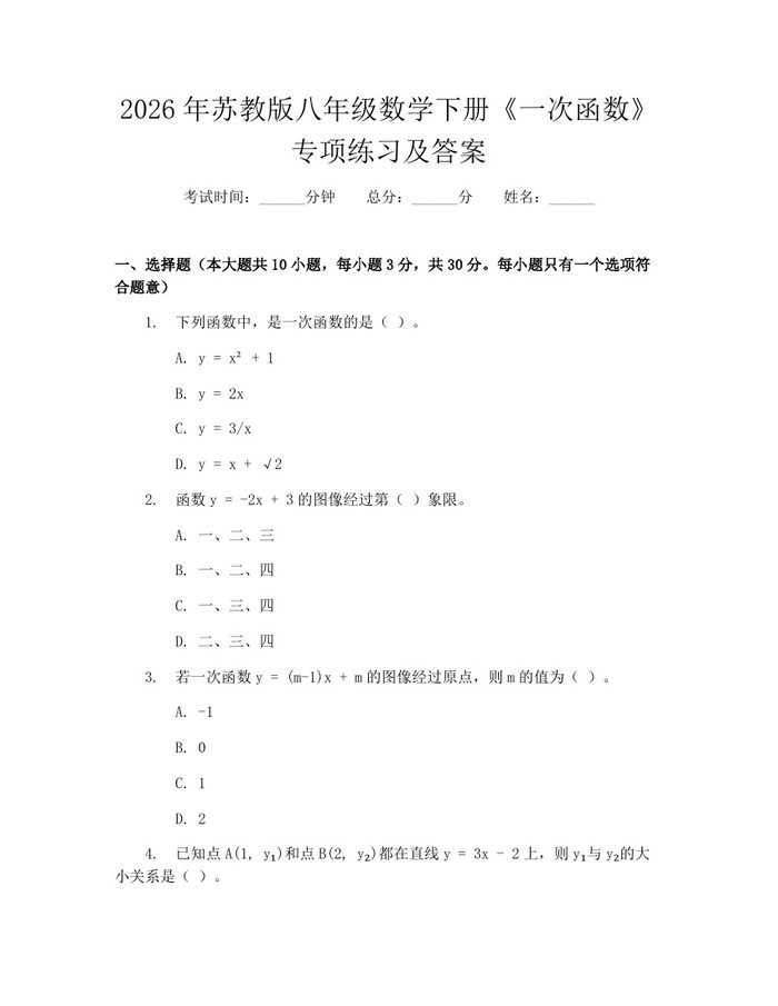 2026年苏教版八年级数学下册《一次函数》专项练习及答案：(docx+pdf)免费下载
