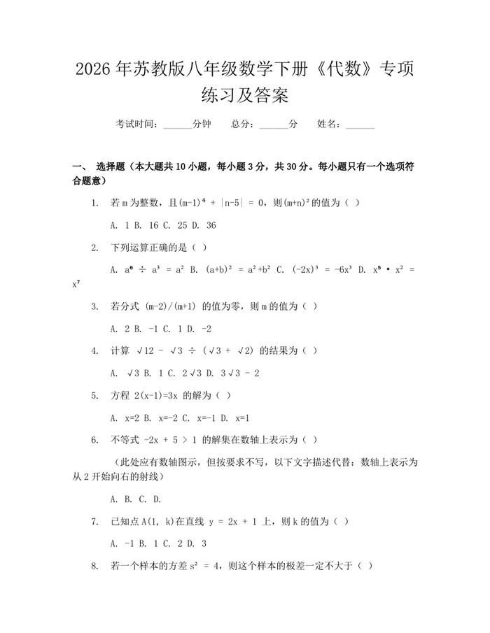 2026年苏教版八年级数学下册《代数》专项练习及答案:(docx+pdf)免费下载