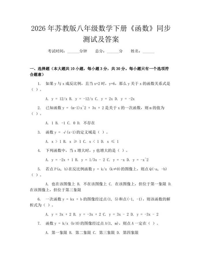2026年苏教版八年级数学下册《函数》同步测试及答案：(docx+pdf)免费下载