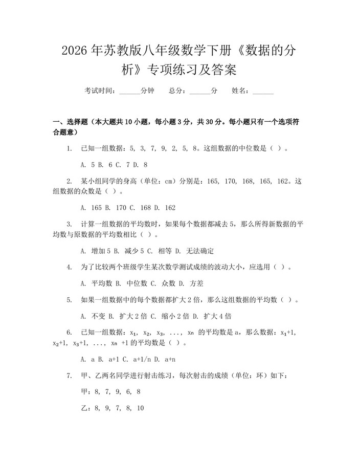 详细阅读:2026年苏教版八年级数学下册《数据的分析》专项练习及答案:(docx+pdf)免费下载 2026年苏教版八年级数学下册《数据的分析》专项练习及答案:(docx+pdf)免费下载