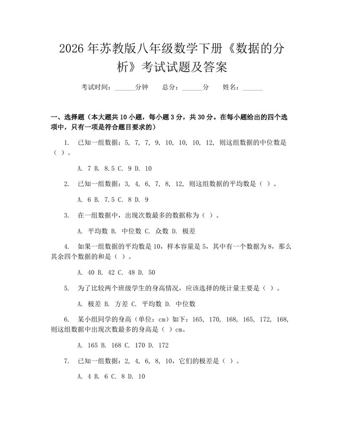2026年苏教版八年级数学下册《数据的分析》考试试题及答案：(docx+pdf)免费下载