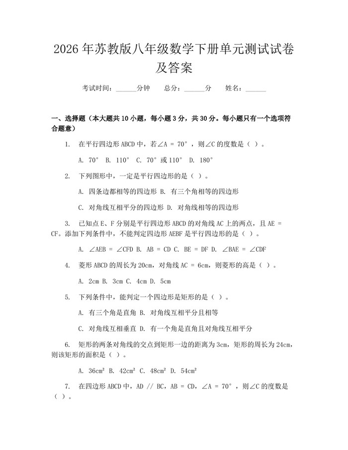 2026年苏教版八年级数学下册单元测试试卷及答案：(docx+pdf)免费下载