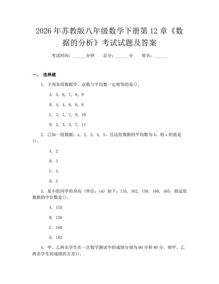 2026年苏教版八年级数学下册第12章《数据的分析》考试试题及答案:(docx+pdf)免费下载