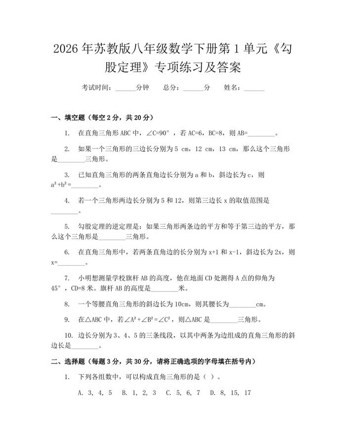 2026年苏教版八年级数学下册第1单元《勾股定理》专项练习及答案:(docx+pdf)免费下载