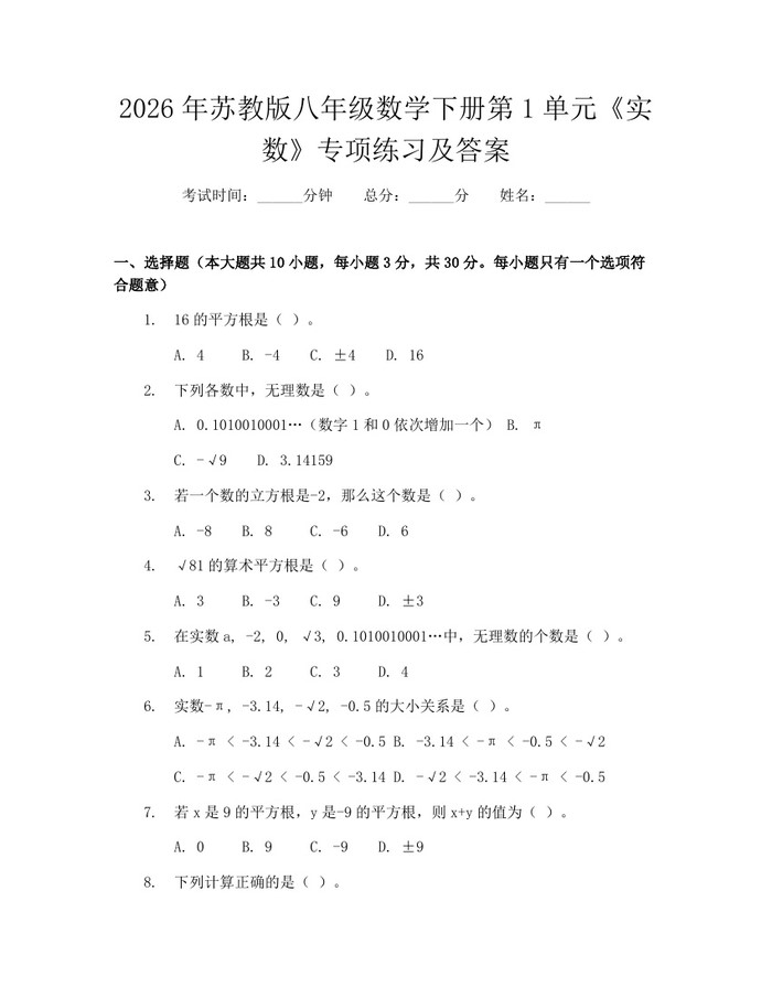 2026年苏教版八年级数学下册第1单元《实数》专项练习及答案:(docx+pdf)免费下载