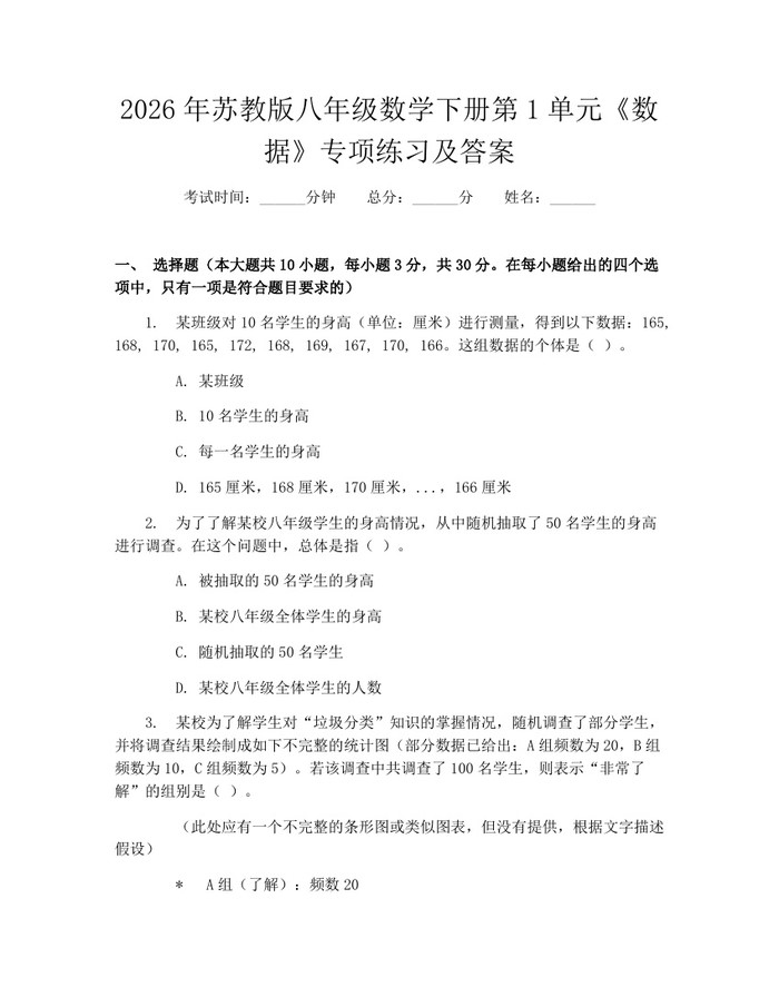 2026年苏教版八年级数学下册第1单元《数据》专项练习及答案:(docx+pdf)免费下载