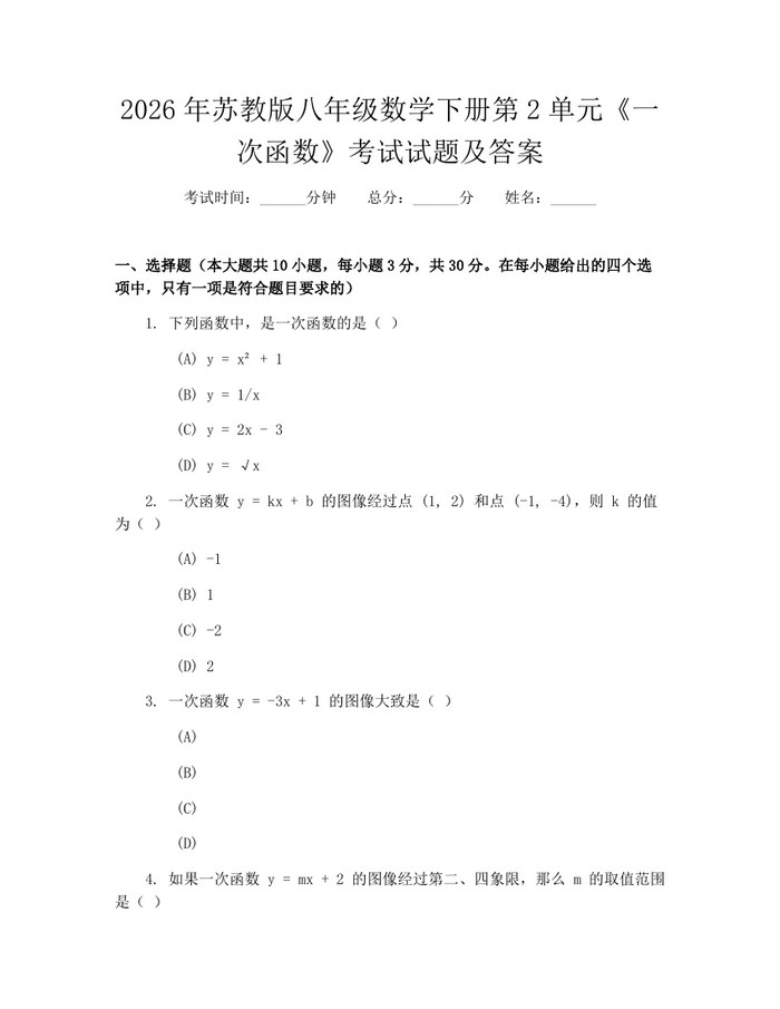 2026年苏教版八年级数学下册第2单元《一次函数》考试试题及答案：(docx+pdf)免费下载