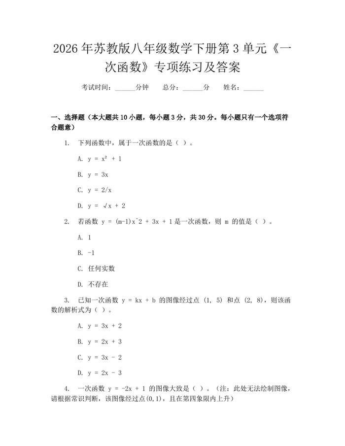 2026年苏教版八年级数学下册第3单元《一次函数》专项练习及答案：(docx+pdf)免费下载