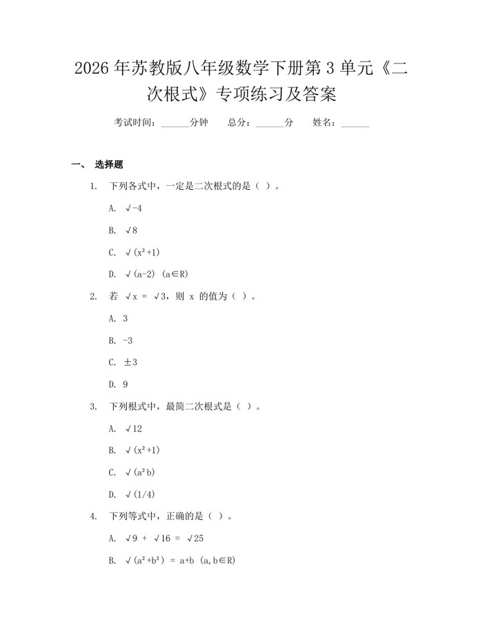 2026年苏教版八年级数学下册第3单元《二次根式》专项练习及答案：(docx+pdf)免费下载