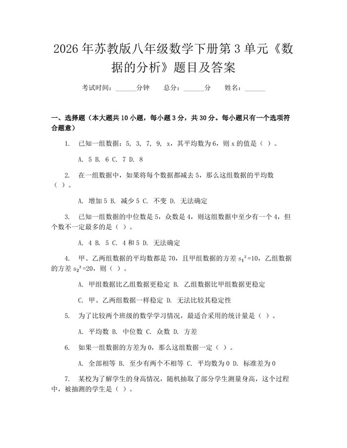 2026年苏教版八年级数学下册第3单元《数据的分析》题目及答案：(docx+pdf)免费下载