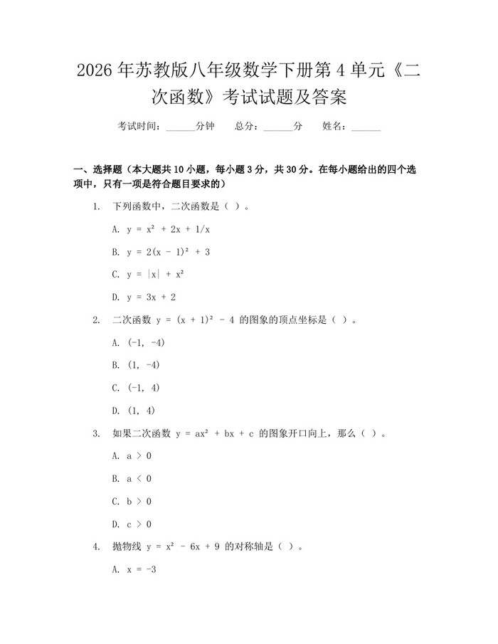 2026年苏教版八年级数学下册第4单元《二次函数》考试试题及答案：(docx+pdf)免费下载