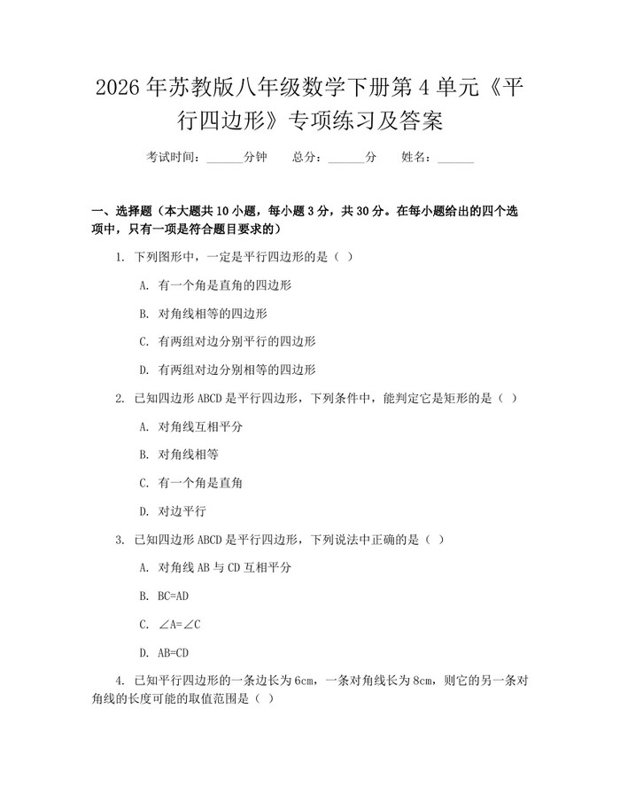 2026年苏教版八年级数学下册第4单元《平行四边形》专项练习及答案：(docx+pdf)免费下载