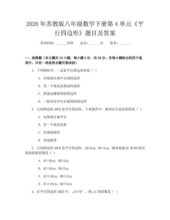 2026年苏教版八年级数学下册第4单元《平行四边形》题目及答案：(docx+pdf)免费下载