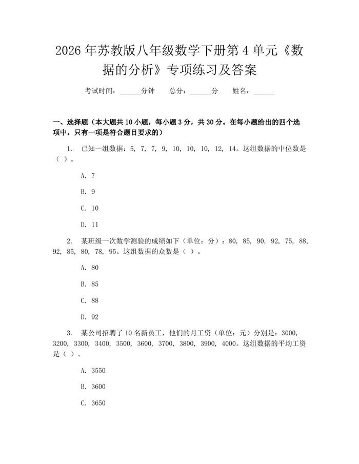 2026年苏教版八年级数学下册第4单元《数据的分析》专项练习及答案:(docx+pdf)免费下载