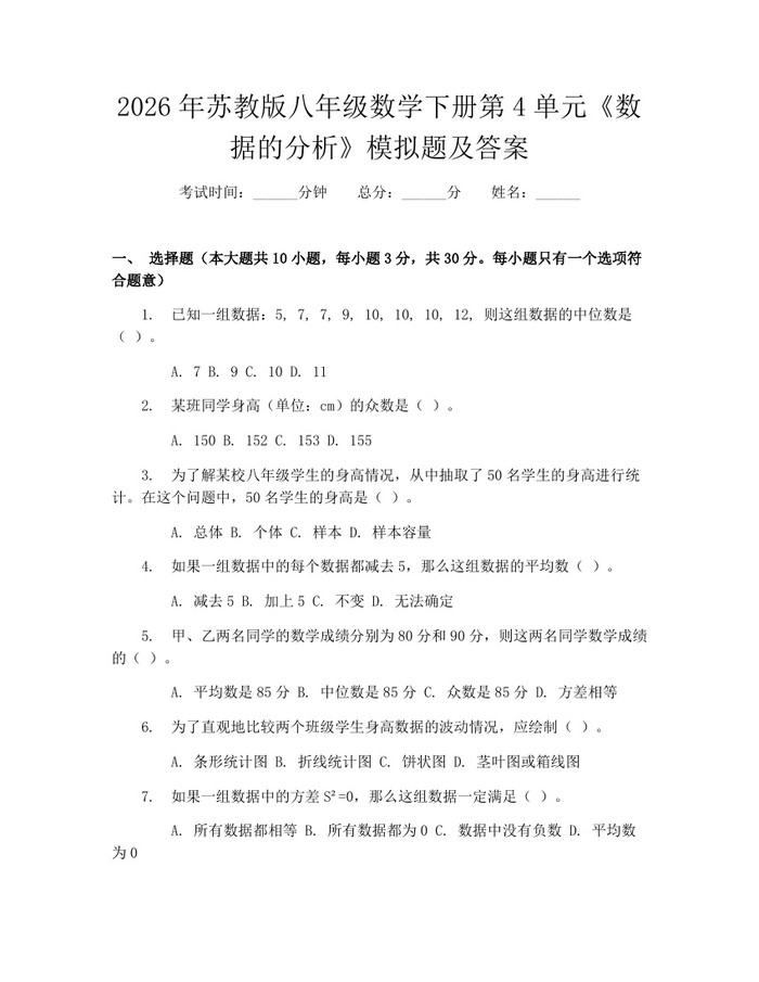 2026年苏教版八年级数学下册第4单元《数据的分析》模拟题及答案：(docx+pdf)免费下载